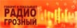 Грозный ФМ