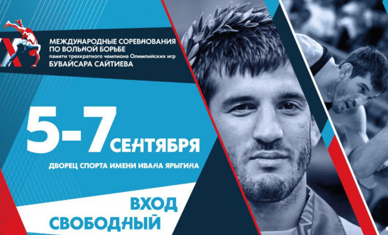 5-7 сентября в Красноярске пройдут соревнования по вольной борьбе памяти Бувайсара Сайтиева