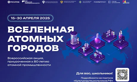 Всероссийская акция «Вселенная атомных городов» пройдет с 15 по 30 апреля
