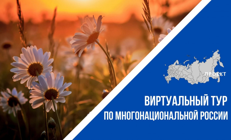 Расскажи о культуре России: стартовал конкурс виртуальных этнокультурных выставок