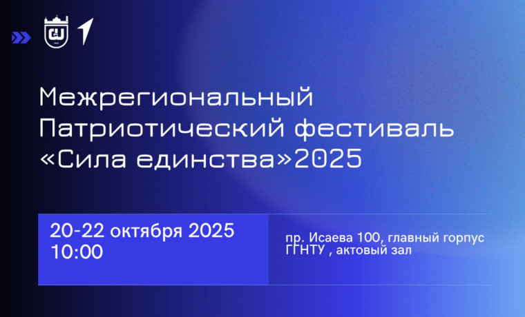 С 20 по 22 октября в Грозном пройдет Межрегиональный патриотический фестиваль «Сила единства»