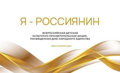 1 октября стартует Всероссийская акция «Я – россиянин»