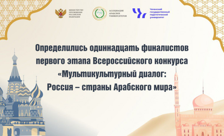 В ЧГПУ подведены итоги первого этапа Всероссийского конкурса «Мультикультурный диалог»