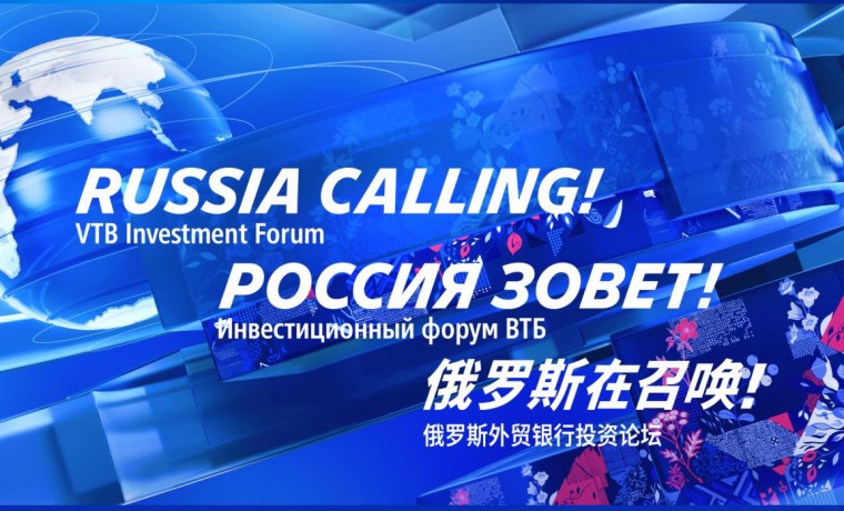 Смелые решения и новые траектории для экономики обсудят на форуме ВТБ «РОССИЯ ЗОВЕТ!»