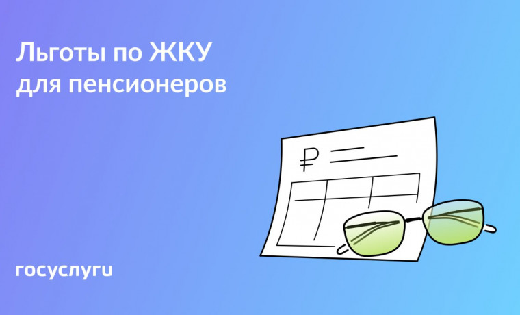 Какие льготы на ЖКУ положены пенсионерам