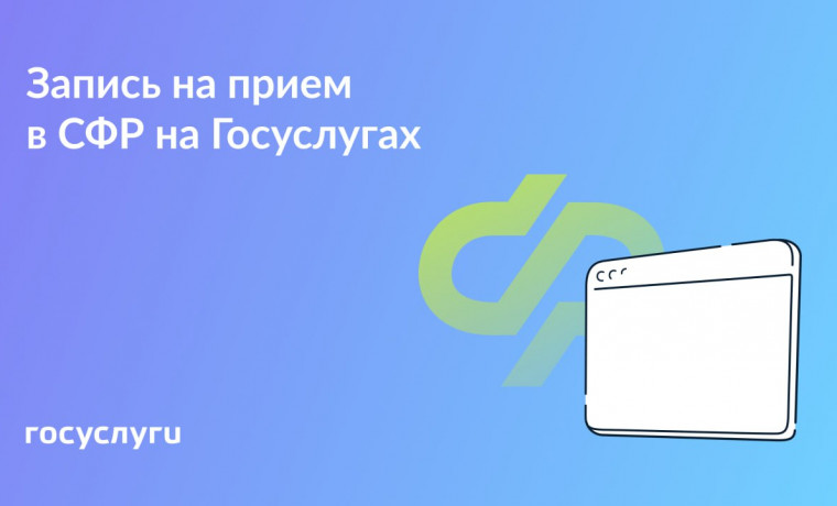 Запись на прием в Социальный фонд России через Госуслуги: быстро и удобно