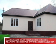 Малоимущая семья из Шалинского района получила новое жилье от Фонда имени Кадырова 