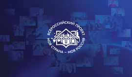 Первый этап конкурса «Моя страна – моя Россия» завершится 11 мая