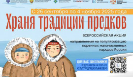 26 сентября стартует Всероссийская акция «Храня традиции предков»