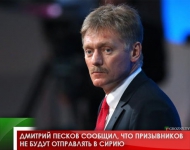 Дмитрий Песков сообщил, что призывников не будут отправлять в Сирию 