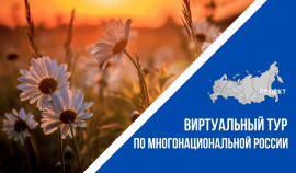 Расскажи о культуре России: стартовал конкурс виртуальных этнокультурных выставок