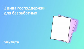 Государственная поддержка для безработных: пособие, соцконтракт и обучение