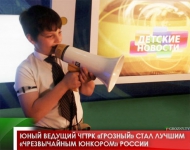 Юный ведущий ЧГТРК «Грозный»  стал лучшим «чрезвычайным юнкором» России
