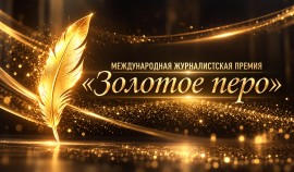 Прием заявок на международную журналистскую премию «Золотое перо» продлен до 30 октября