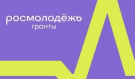 В вузах начался прием заявок на грантовый конкурс Росмолодежи