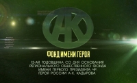 В этом году Региональному фонду имени Ахмата - Хаджи Кадырова исполняется 13 лет