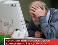 Чеченских пенсионеров обучат компьютерной грамотности