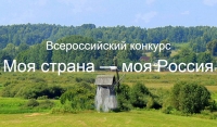 Стартует прием заявок на XVI Всероссийский конкурс "Моя страна - моя Россия"