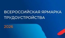 Не пропустите! Всероссийская ярмарка трудоустройства «Работа России. Время возможностей» в Грозном!