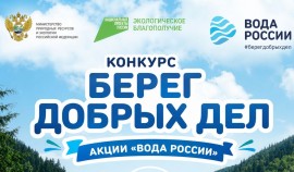 Минприроды ЧР примет участие во Всероссийском конкурсе «Берег добрых дел»