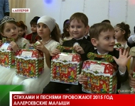 Стихами и песнями провожают 2015 год Аллероевские малыши