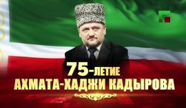 ЧГТРК «Грозный» объявляет конкурс видеороликов к 75-летию Ахмата-Хаджи Кадырова