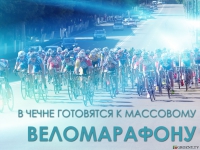 В Чечне готовятся к массовому веломарафону