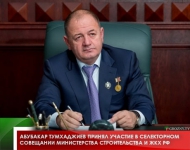 Абубакар Тумхаджиев принял участие в селекторном совещании Министерства строительства и ЖКХ РФ
