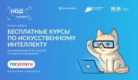 Стартовал прием заявок на курсы «Код будущего. Искусственный интеллект»