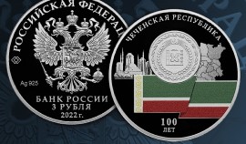 Центральный Банк РФ выпустит серебряную трехрублевую монету к 100-летию образования ЧР