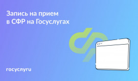 Запись на прием в Социальный фонд России через Госуслуги: быстро и удобно
