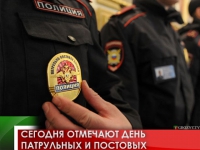 Сегодня отмечают День патрульных и постовых