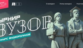 Стартовал приём заявок на конкурс «Турнир вузов»
