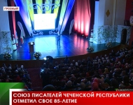 Союз писателей Чеченской Республики отметил свое 85-летие  