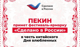 В Пекине пройдет фестиваль-ярмарка «Сделано в России»