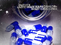 Выпуск «аптечных наркотиков» будет ужесточен