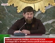 Рамзан Кадыров призвал журналистское сообщество к профессиональной мобилизации