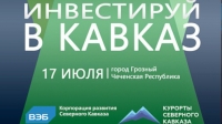 17 июля  в Чеченской Республике пройдет третья бизнес-сессия «Инвестируй в Кавказ»