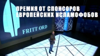 Fritt Ord: Спонсоры европейских исламофобов дали премию Елене Милашиной
