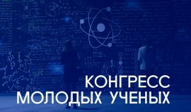 Конгресс молодых ученых 2025: как языковые инновации формируют глобальное научное пространство