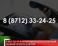 В МЧС по ЧР функционирует круглосуточный «Единый телефон доверия» 