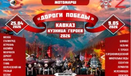 Международный мотомарш «Дороги Победы - Кавказ кузница героев 2026» пройдёт от Москвы до Пятигорска| грозный, чгтрк