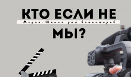 В Грозном 10 февраля стартует образовательный проект «Медиа-Школа для волонтеров «Кто если не мы?»