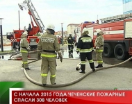 С начала 2015 года чеченские пожарные спасли 308 человек 