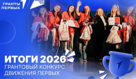 Определены победители Грантового конкурса Движения Первых!