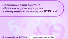 Всероссийский диктант «Россия — дом народов» впервые пройдёт в онлайн-формате в энциклопедии РУВИКИ