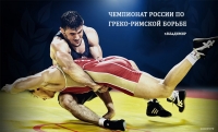 Во Владимире стартует чемпионат России по греко-римской борьбе