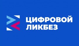 В России стартовал новый сезон проекта «Цифровой ликбез»