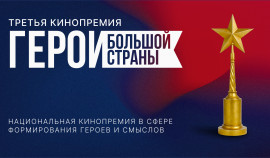 Прием заявок на кинопремию «Герои большой страны» продлится до 25 сентября 2025 года