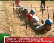 Учащиеся грозненской школы №42 соревновались за звание "Юный спасатель" 